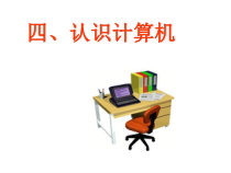 四《认识计算机》PPT课件13-七年级上册信息技术【沪科版】