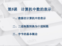 五《计算机中数据的表示》PPT课件2-七年级上册信息技术【沪科版】