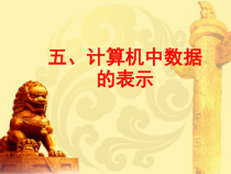 五《计算机中数据的表示》PPT课件3-七年级上册信息技术【沪科版】