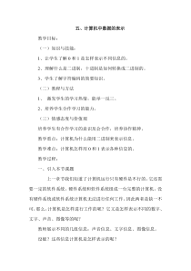 五《计算机中数据的表示》教学设计2-七年级上册信息技术【沪科版】