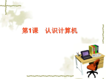 四《认识计算机》PPT课件11-七年级上册信息技术【沪科版】