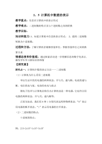 五《计算机中数据的表示》教学设计5-七年级上册信息技术【沪科版】