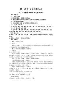 五《计算机中数据的表示》教学设计4-七年级上册信息技术【沪科版】