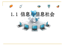 一《信息与信息社会》PPT课件1-七年级上册信息技术【沪科版】