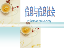 一《信息与信息社会》PPT课件2-七年级上册信息技术【沪科版】