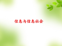 一《信息与信息社会》PPT课件8-七年级上册信息技术【沪科版】