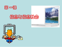 一《信息与信息社会》PPT课件7-七年级上册信息技术【沪科版】