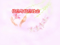 一《信息与信息社会》PPT课件5-七年级上册信息技术【沪科版】