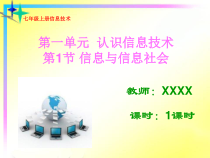 一《信息与信息社会》PPT课件11-七年级上册信息技术【沪科版】