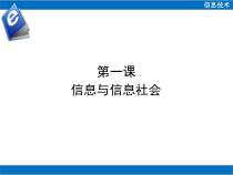一《信息与信息社会》PPT课件12-七年级上册信息技术【沪科版】