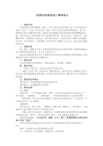 一《信息与信息社会》教学设计3-七年级上册信息技术【沪科版】
