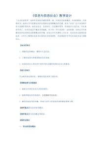 一《信息与信息社会》教学设计4-七年级上册信息技术【沪科版】