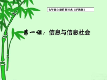一《信息与信息社会》PPT课件13-七年级上册信息技术【沪科版】