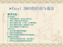 1.1《启动Excel》PPT课件3-八年级上册信息技术【沪科版】