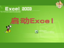 1.1《启动Excel》PPT课件4-八年级上册信息技术【沪科版】