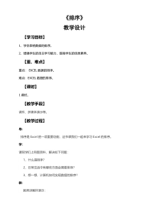 4.1《排序》教学设计-八年级上册信息技术【沪科版】