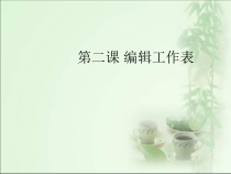 2.2《编辑工作表》PPT课件2-八年级上册信息技术【沪科版】