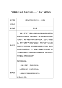 《计算机中的信息表示方法——二进制》教学设计1-七年级上册信息技术【辽师大版】