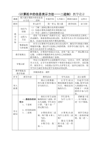 《计算机中的信息表示方法——二进制》教案5-七年级上册信息技术【辽师大版】