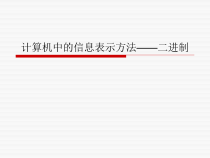《计算机中的信息表示方法——二进制》PPT课件1-七年级上册信息技术【辽师大版】