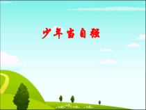 《少年当自强》PPT课件2-统编版九年级下册道德与法治