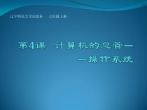 《计算机的总管——操作系统》PPT课件-七年级上册信息技术【辽师大版】