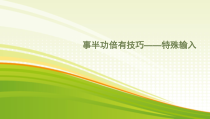 《事半功倍有技巧——特殊输入》PPT课件-七年级上册信息技术【辽师大版】
