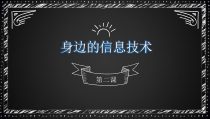 《身边的信息技术——信息技术应用》PPT课件1-七年级上册信息技术【辽师大版】