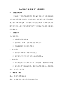 《中华姓氏起源探究》教案-七年级上册信息技术【辽师大版】