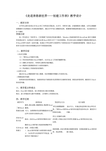 《走进表格新世界——创建工作表》教学设计4-七年级上册信息技术【辽师大版】