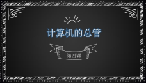 1.4《计算机的总管——操作系统》PPT课件-七年级上册信息技术【辽师大版】