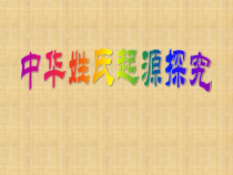 《中华姓氏起源探究》PPT课件-七年级上册信息技术【辽师大版】