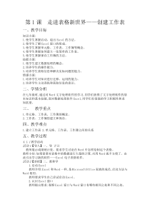 第1课《走进表格新世界——创建工作表》教案-七年级上册信息技术【辽师大版】