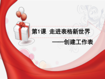 第1课《走进表格新世界——创建工作表》PPT课件-七年级上册信息技术【辽师大版】