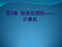 第3课《信息处理机——计算机》PPT课件-七年级上册信息技术【辽师大版】