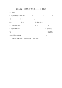 第3课《信息处理机——计算机》教案1-七年级上册信息技术【辽师大版】
