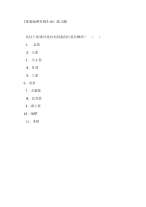《科学·技术·社会 探索地球外的生命》习题一-人教版生物八年级下册