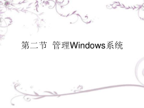 第4课《计算机的总管——操作系统》PPT课件-七年级上册信息技术【辽师大版】