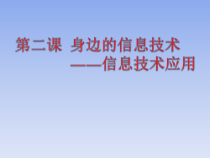第2课《身边的信息技术——信息技术应用》PPT课件-七年级上册信息技术【辽师大版】