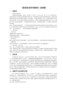 《科学·技术·社会 中国拥抱“基因世纪” 基因的显性和隐性》说课稿-人教版生物八年级下册