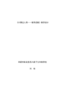 《计算达人秀——使用函数》教案-七年级下册信息技术【辽师大版】