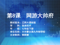 《网游大帅府》PPT课件-七年级下册信息技术【辽师大版】