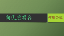 《向优质看齐——使用公式》PPT课件1-七年级下册信息技术【辽师大版】