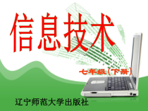 《向优质看齐——使用公式》PPT课件2-七年级下册信息技术【辽师大版】
