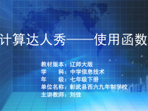 《计算达人秀——使用函数》PPT课件-七年级下册信息技术【辽师大版】