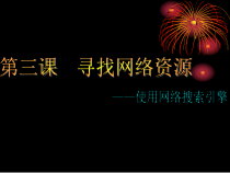 《寻找网络资源——使用网络搜索引擎》PPT课件4-七年级下册信息技术【辽师大版】