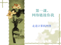 《网络连接你我——走进计算机网络》PPT课件-七年级下册信息技术【辽师大版】