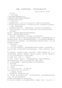 《寻找网络资源——使用网络搜索引擎》教案1-七年级下册信息技术【辽师大版】