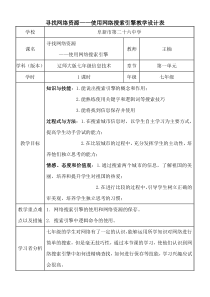 《寻找网络资源——使用网络搜索引擎》教案2-七年级下册信息技术【辽师大版】