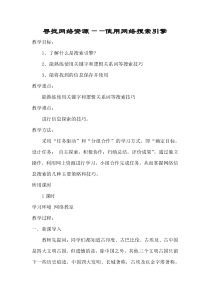 《寻找网络资源——使用网络搜索引擎》教案3-七年级下册信息技术【辽师大版】